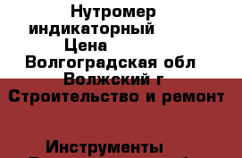 Нутромер  индикаторный 10-18 › Цена ­ 3 000 - Волгоградская обл., Волжский г. Строительство и ремонт » Инструменты   . Волгоградская обл.
